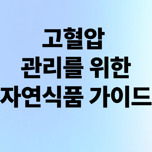 고혈압 관리를 위한 자연식품 가이드