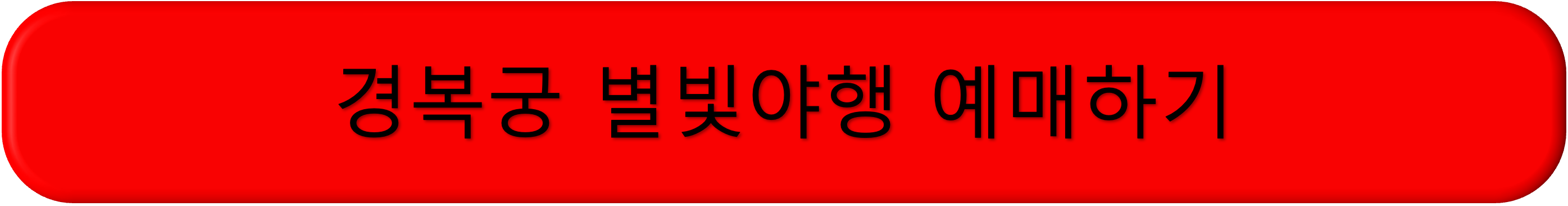경복궁 별빛야행 예약 예매 정보