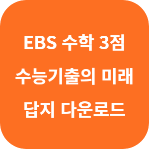 EBS 2026학년도 수능 기출의 미래 미니모의고사 공통 (수학 1·수학 2) 3점 답지 섬네일