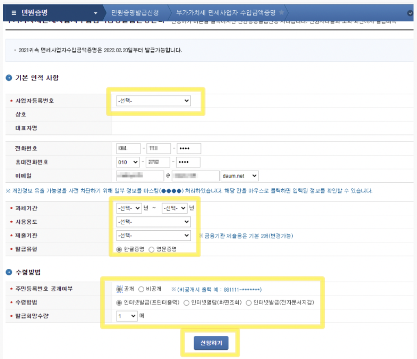 면세사업자 수입금액증명원 홈택스 발급방법
