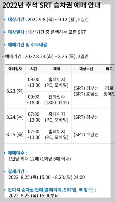추석 SRT
