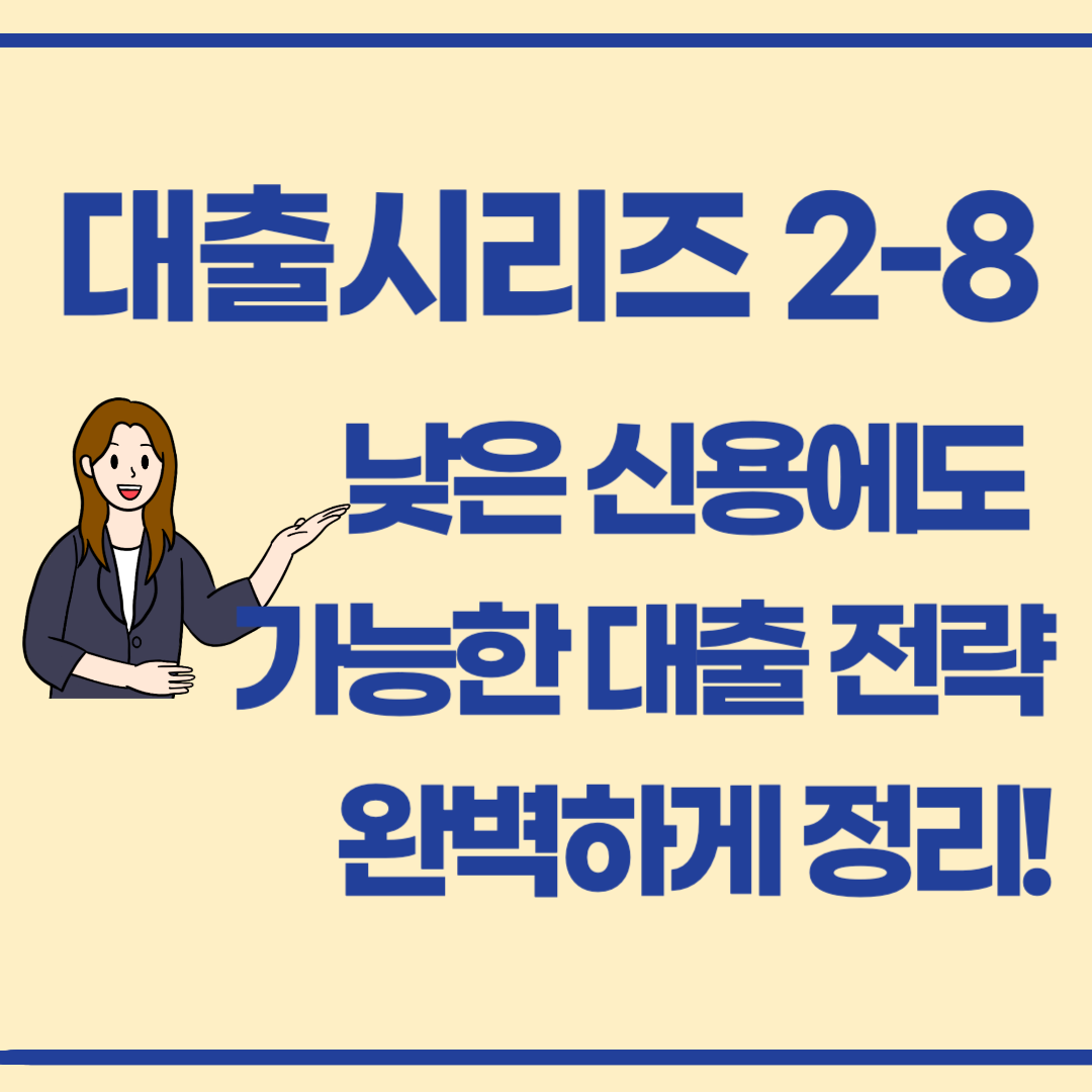 대출 2-8 / 신용점수가 낮아요… 낮은 신용에도 가능한 대출 전략
