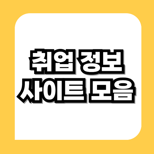 무료 취업정보사이트 모음