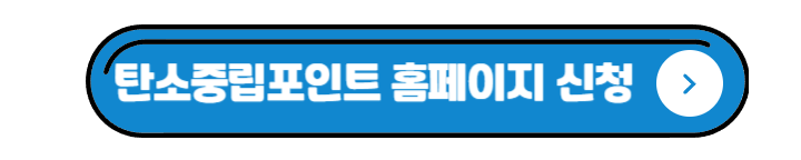 탄소중립포인트 홈페이지에서 신청