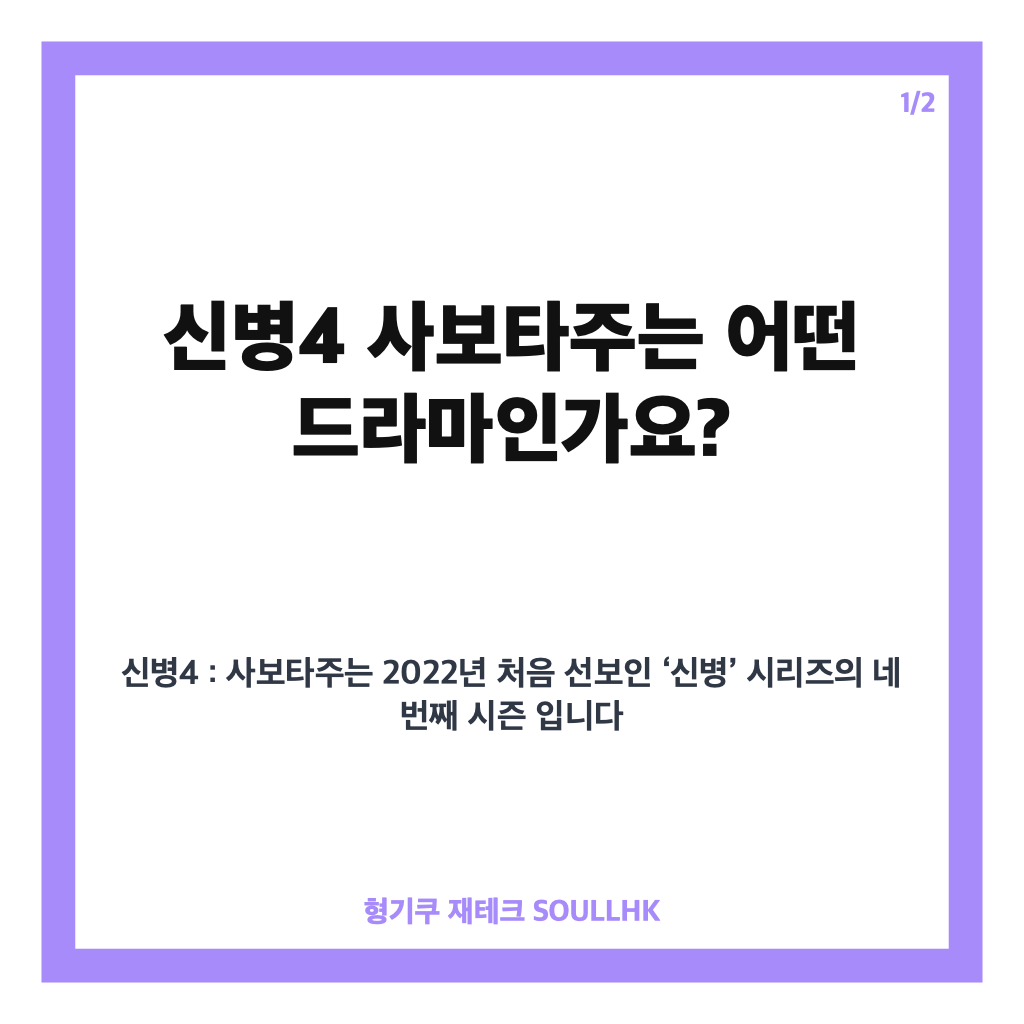 신병4 사보타주 뜻부터 OTT&middot;12부작 방송 정보까지 한눈에 카드뉴스 1