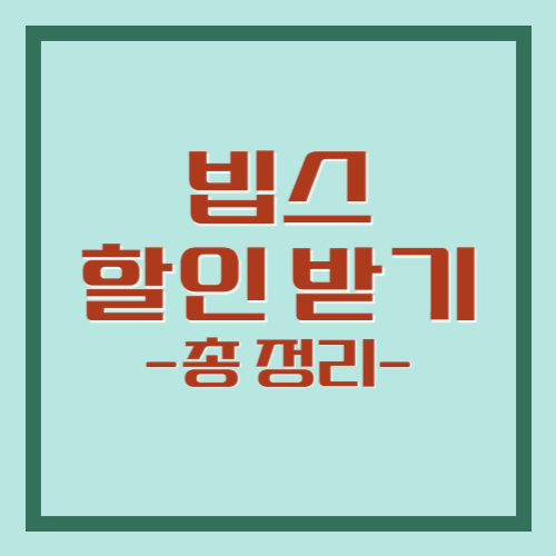 빕스 할인 방법 카드 쿠폰