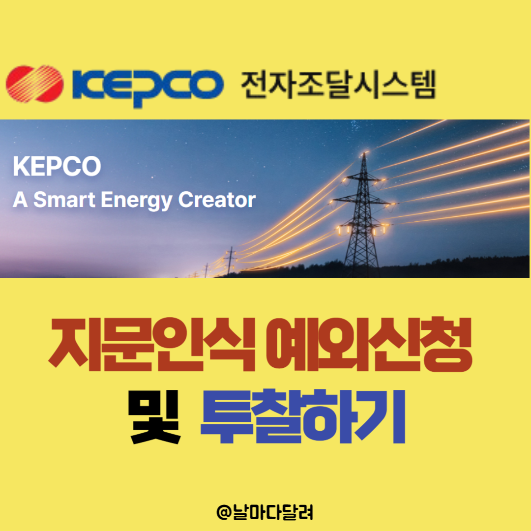 KEPCO 지문인식 예외신청 및 투찰하기