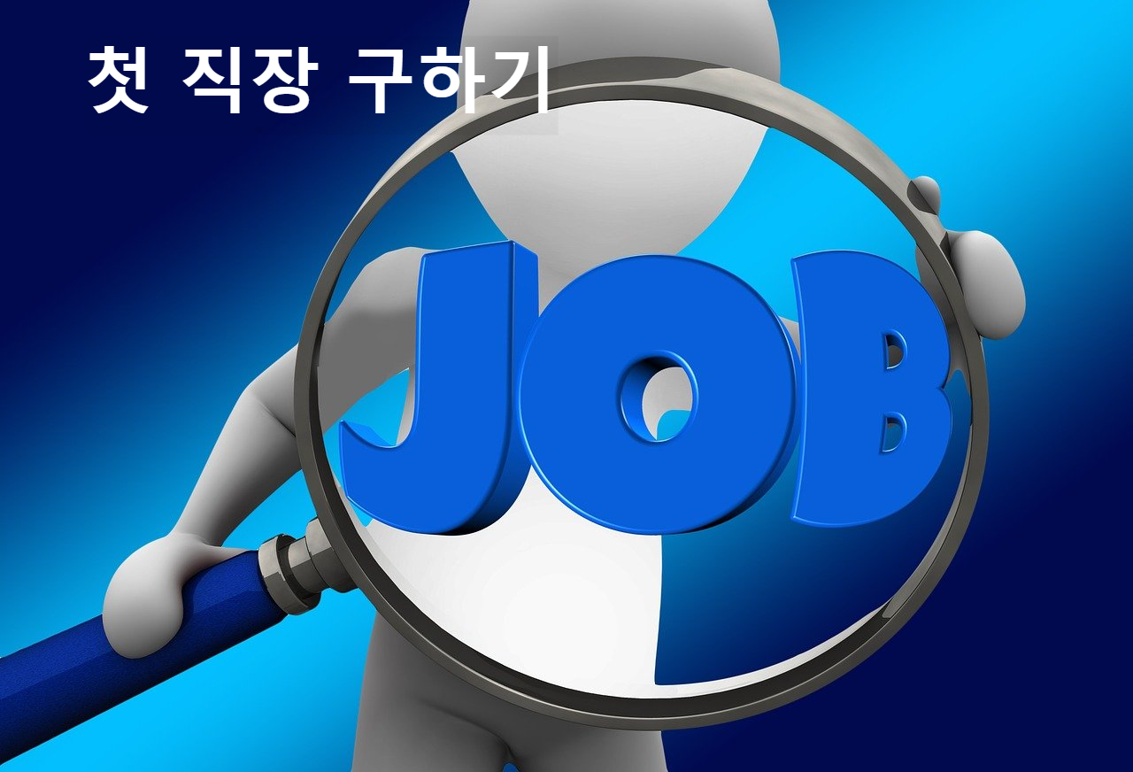 직장 구하기