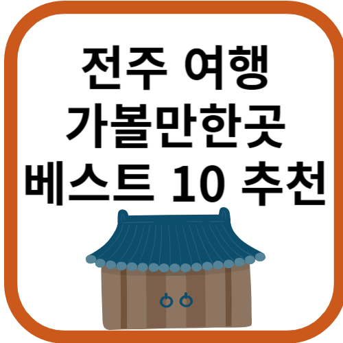 한옥이미지