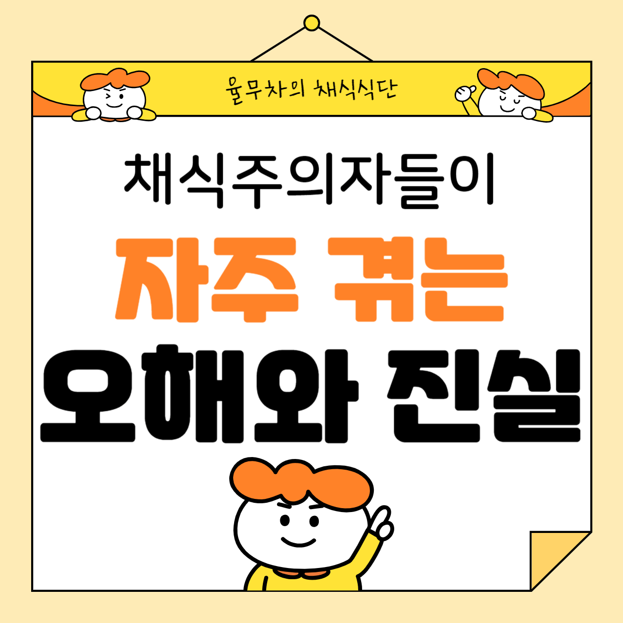 채식주의자들이 자주 겪는 오해와 진실