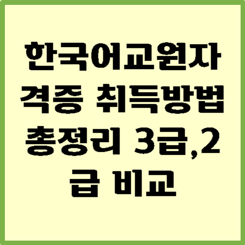 한국어교원자격증 취득방법 총정리 3급,2급 비교