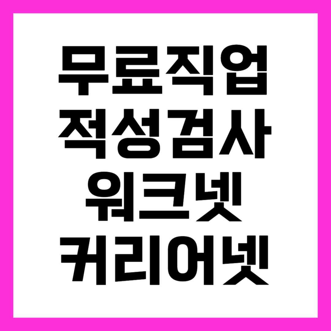 직업 적성검사 테스트 방법