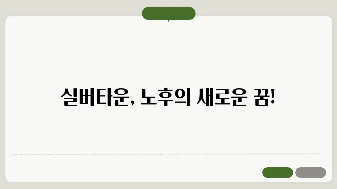 실버타운이란?