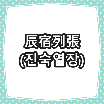 辰宿列張(진숙열장)