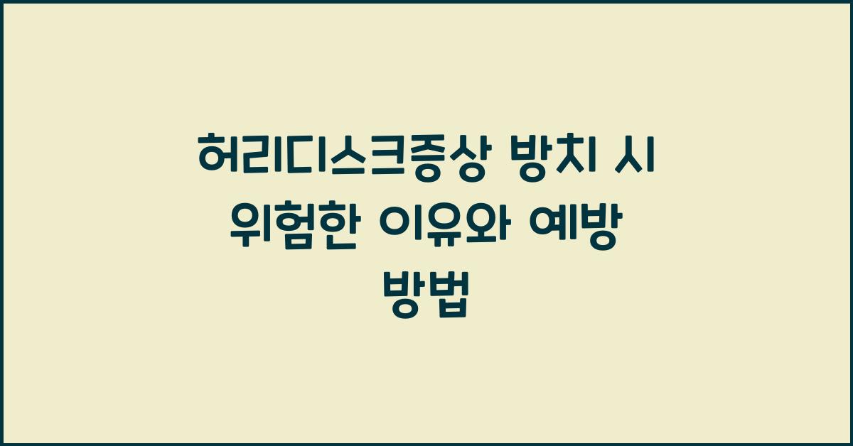 허리디스크증상