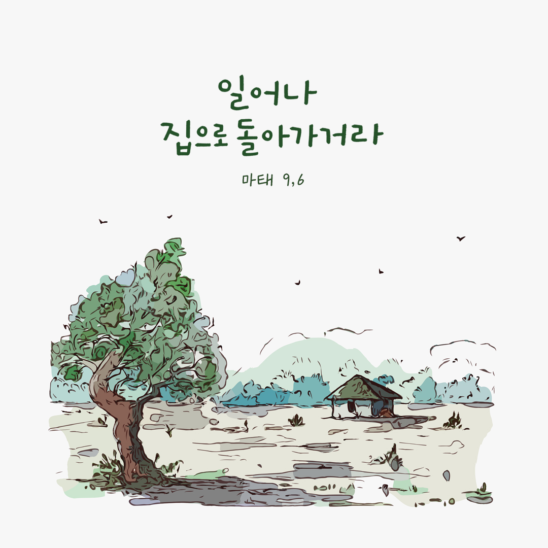일어나 집으로 돌아가거라. (마태 9,6) by 피어나네 성경 말씀 카드 성경구절 이미지