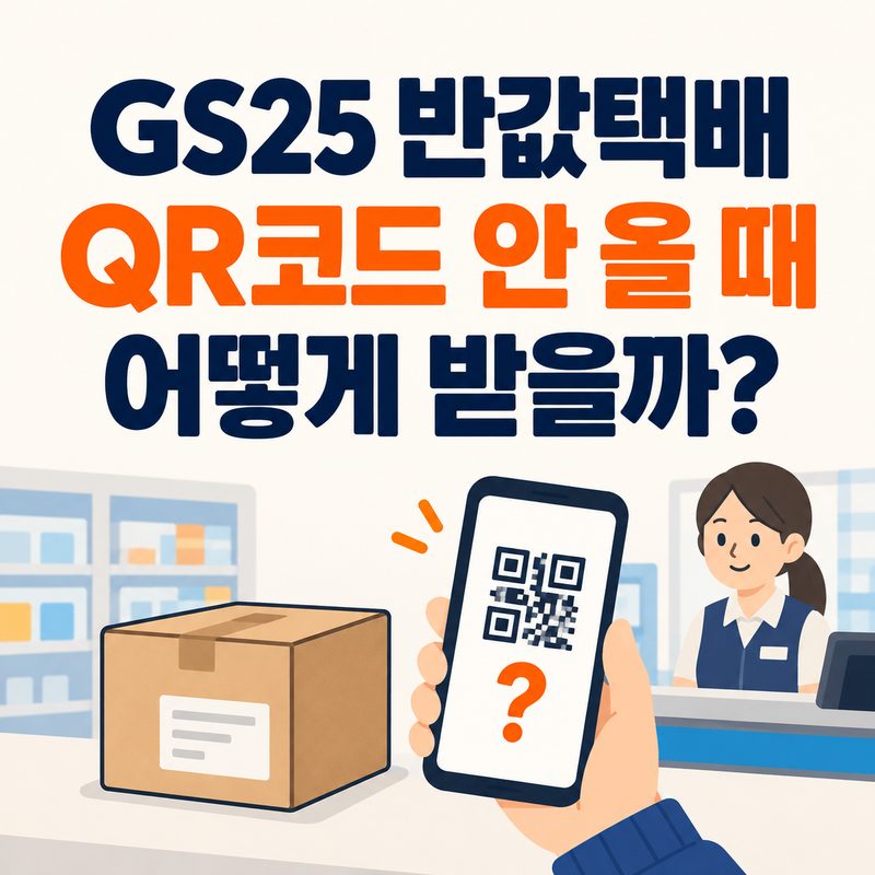 택배QR