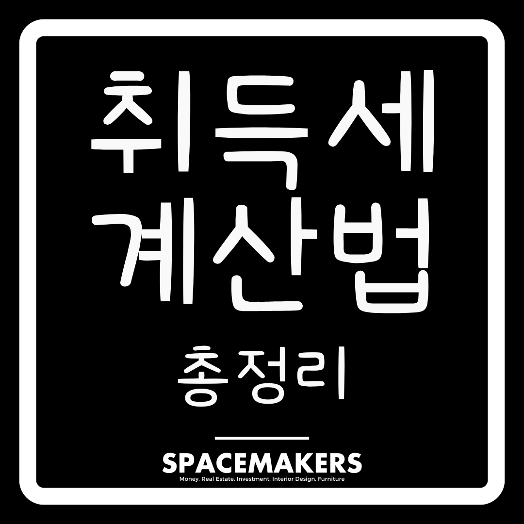 취득세 계산법 총정리