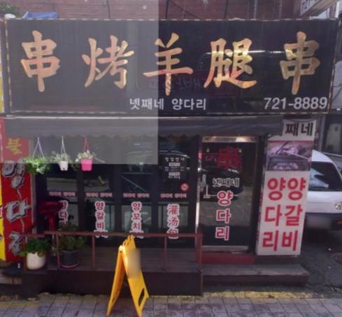 넷째네 양다리 가게 정면