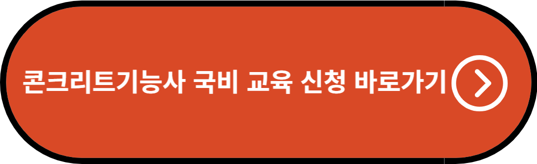 콘크리트기능사 국비 교육 신청 바로가기