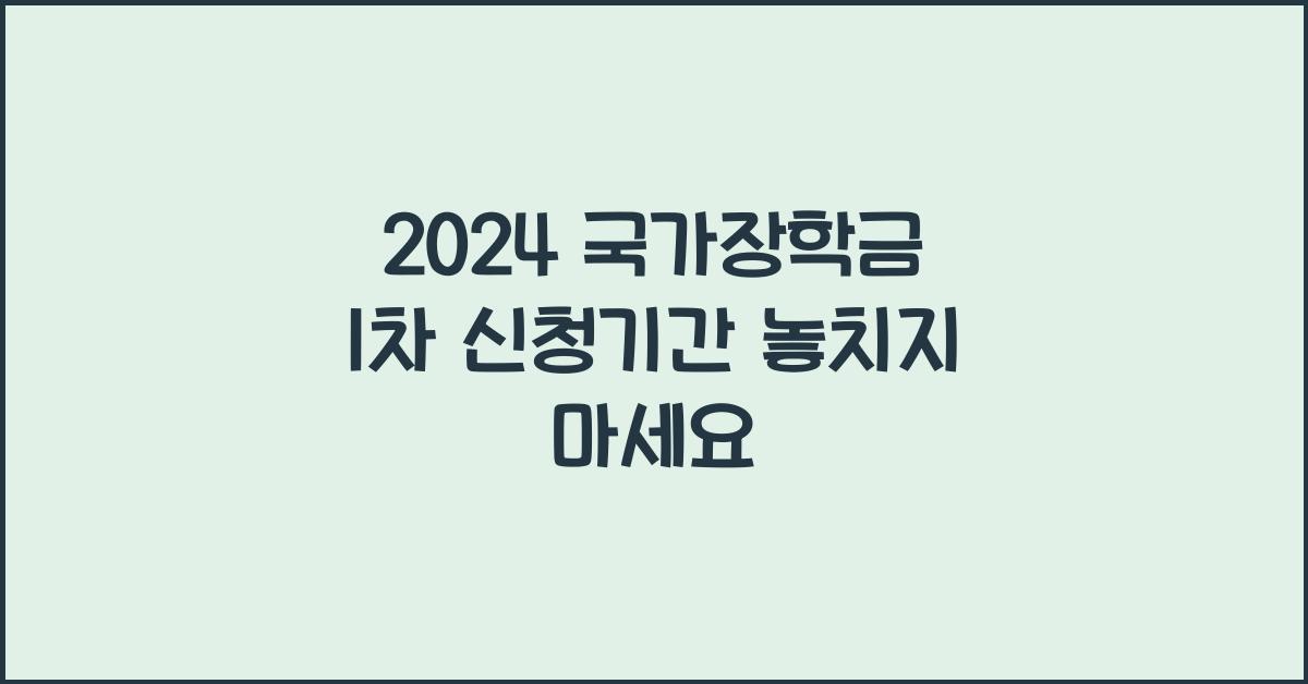 2024 국가장학금 1차 신청기간