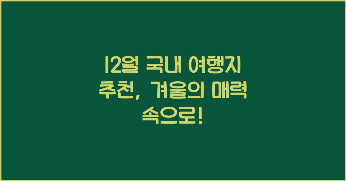 12월 국내 여행지 추천
