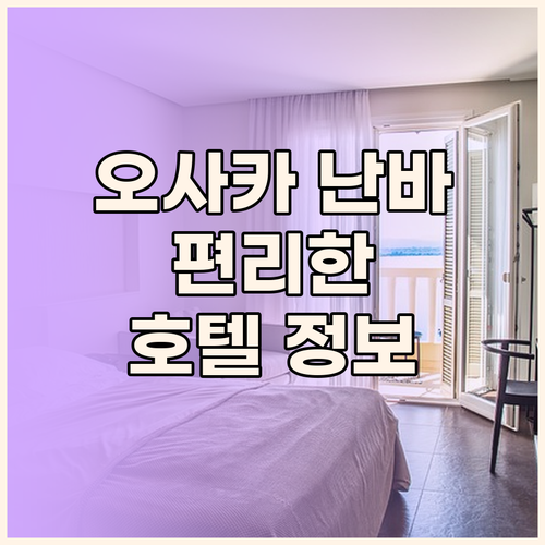 오사카 난바 근처 편리한 호텔 정보!