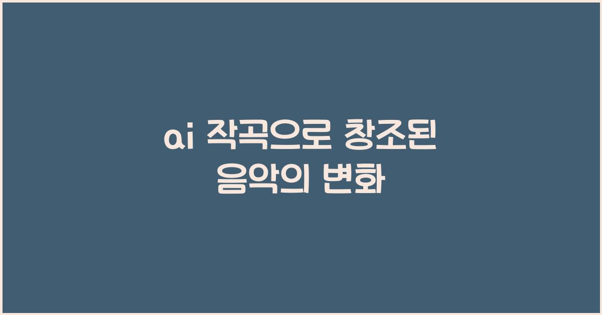ai 작곡