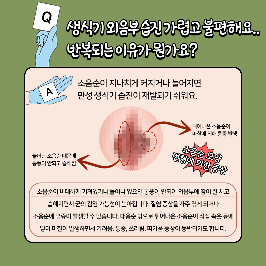 생식기 외음부 습진 가렵고 불편해요..반복되는 원인은?