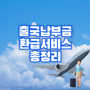 출국납부금 환급 서비스 총정리