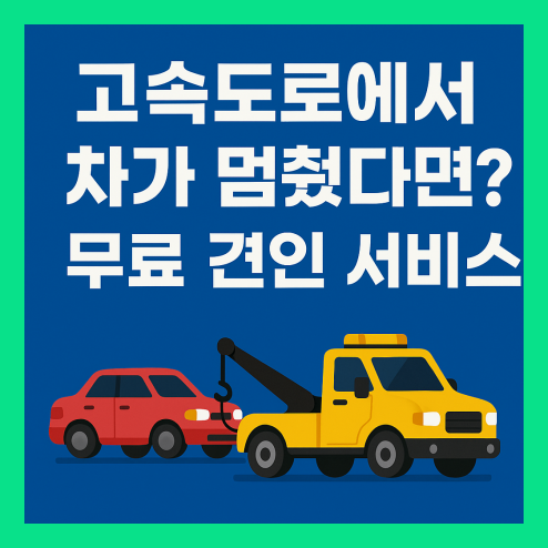 고속도로 무료견인 서비스 신청 및 이용 방법 총정리!