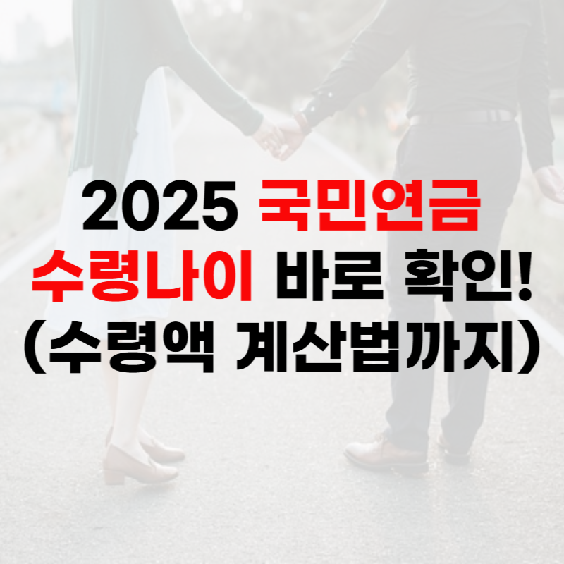 국민연금 수령나이 확인