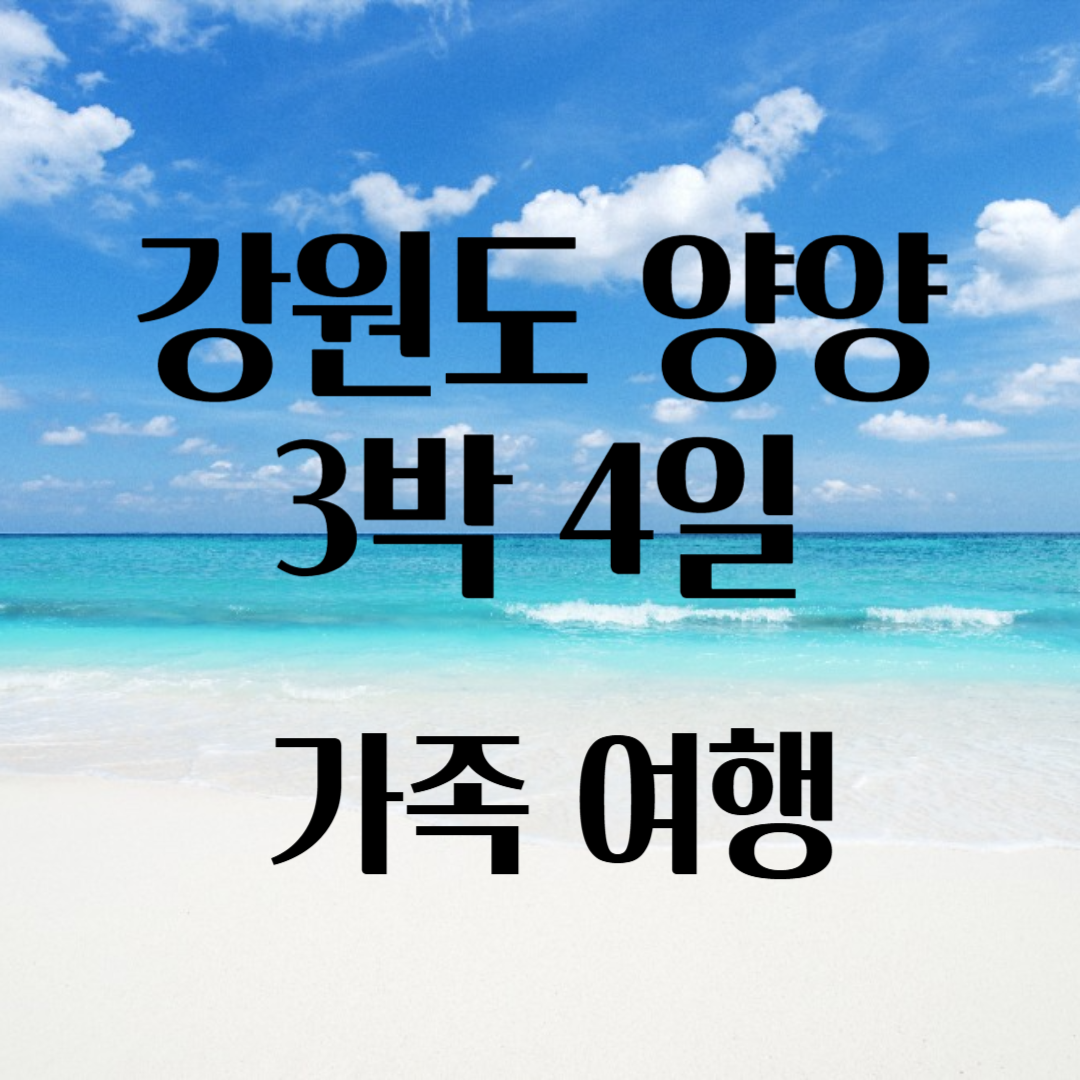 강원도 양양 3박 4일 가족여행