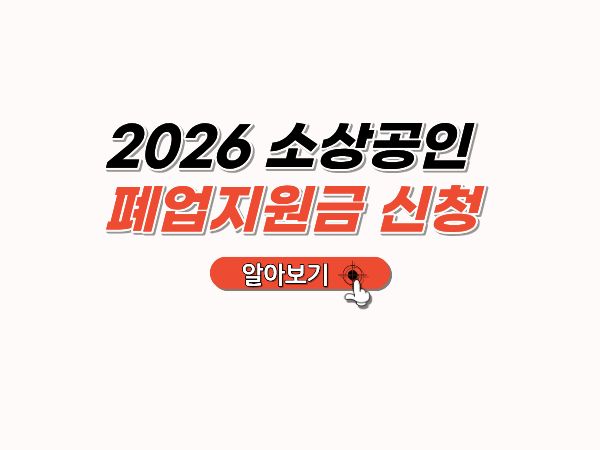 소상곡인_폐업지원금_신청