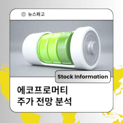 에코프로머티 주가 동향 전망 분석 