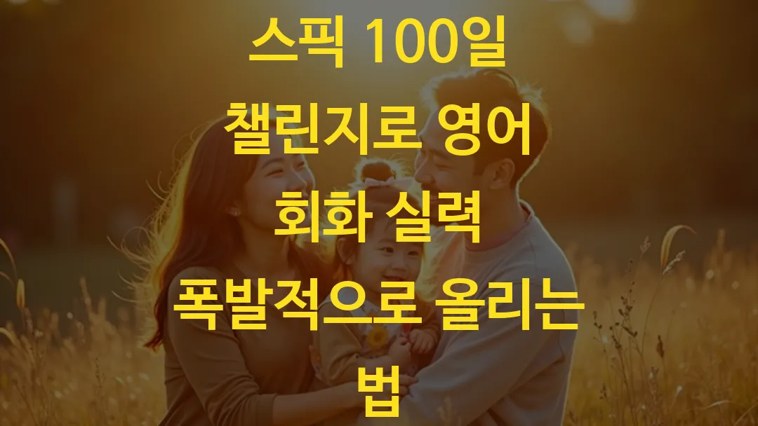 스픽 100일 챌린지로 영어 회화 실력 폭발적으로 올리는 법