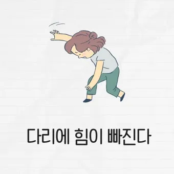 다리에 힘이 없는 증상 4가지 이유와 해결방안_21