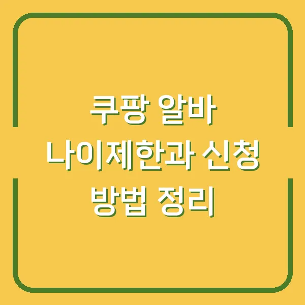 쿠팡 알바 나이제한과 신청 방법 정리