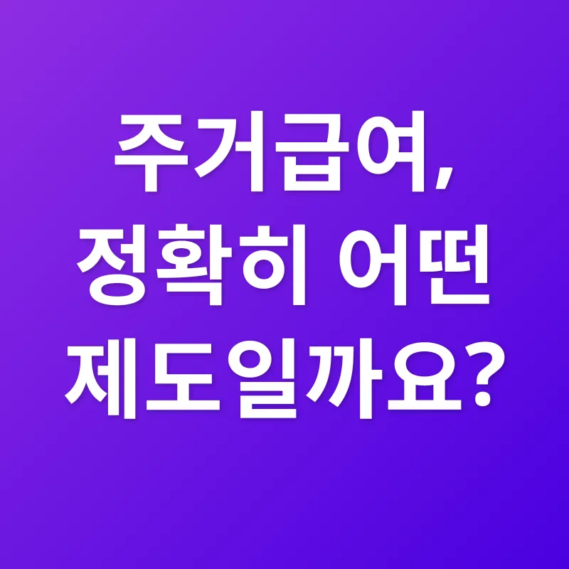 주거급여_1