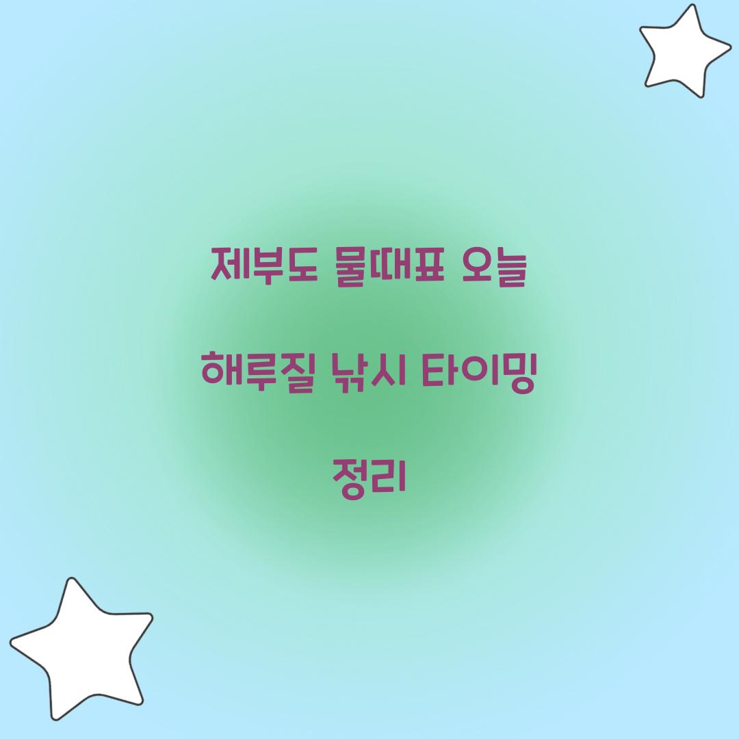 제부도 물때표 오늘