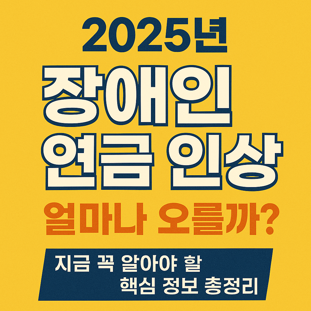2025년장애인연금