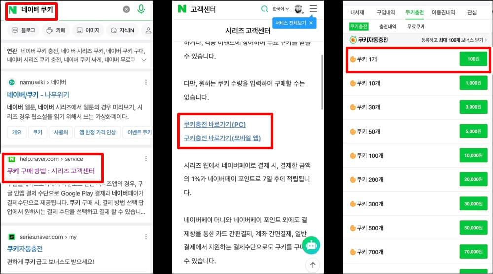 쿠키 구매 방법