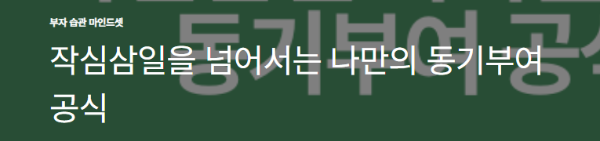 작심삼일을 넘어서는 나만의 동기부여 공식