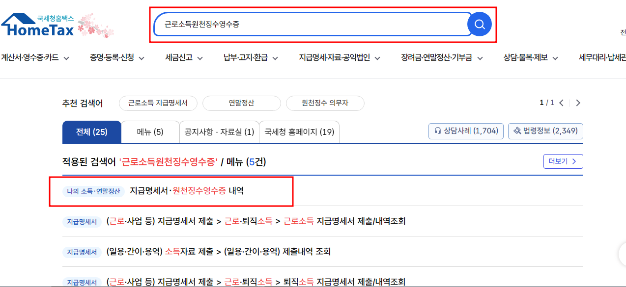 근로소득원천징수영수증 인터넷발급