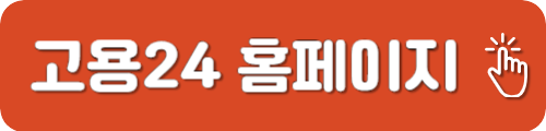 실업급여 신청 고용24