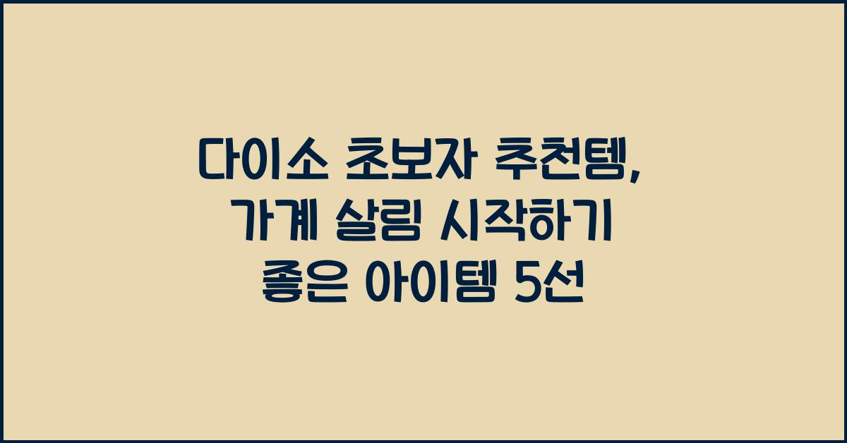 다이소 초보자 추천템