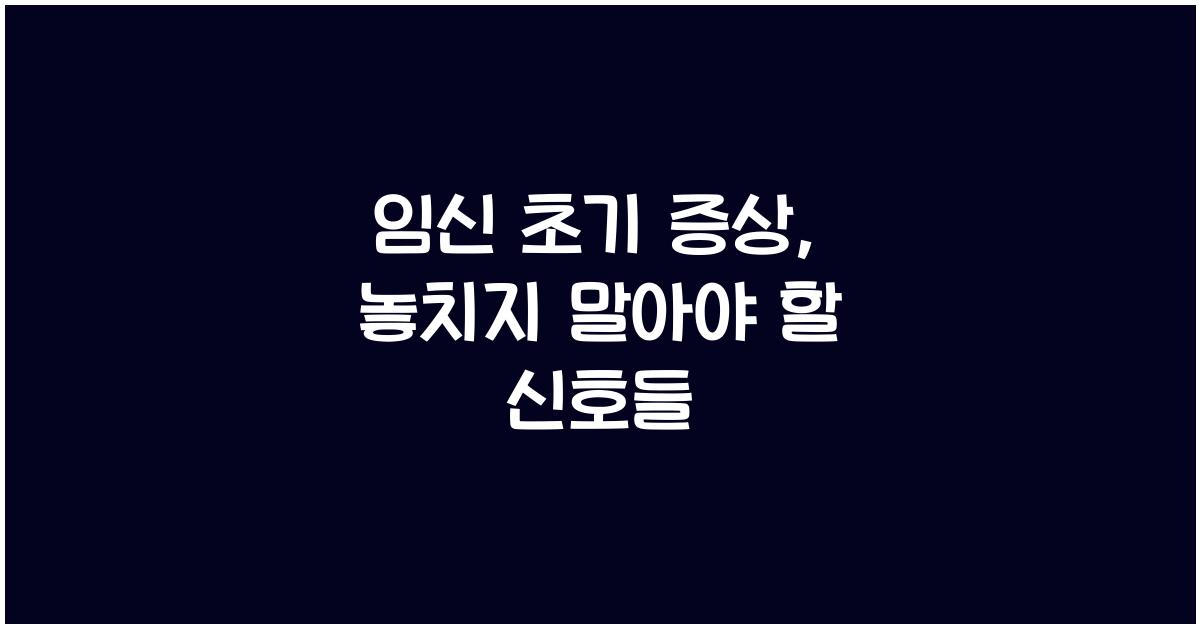 임신 초기 증상