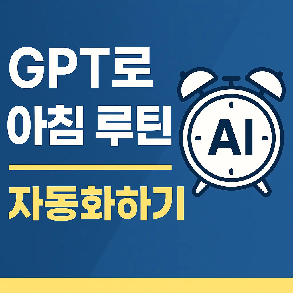 아침 30분을 복지하세요! GPT로 자동화된 아침 루틴 만들기