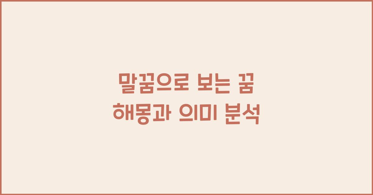 말꿈