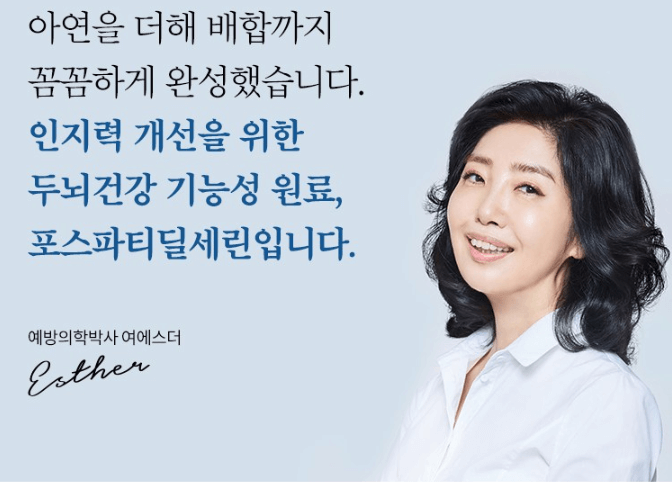 포스파티딜세린 효능 섭취방법 여에스더 뇌영양제 추천(포스타디딜세린)